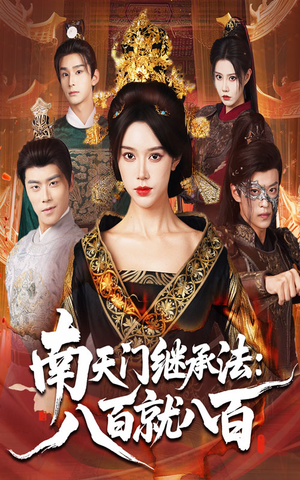 南天门继承法八百就八百(80集) 南天门继承法八百就八百(80集)无需会员免费看