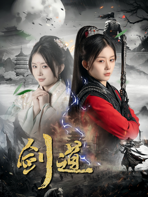 剑道(60集) 剑道(60集)看到了大结局