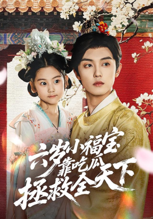 六岁小福宝靠吃瓜拯救全天下（76集）精彩短剧来袭