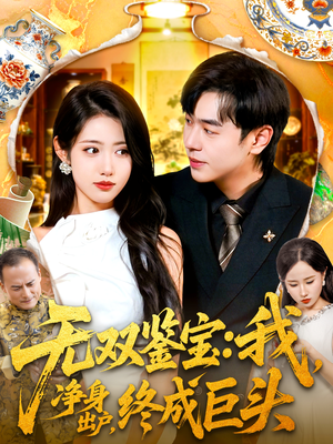 无双鉴宝我净身出户终成巨头(109集) 无双鉴宝我净身出户终成巨头(109集)在哪个app能看