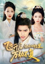 飞升后,他在回忆里万劫不复(44集) 飞升后,他在回忆里万劫不复(44集)上热门短剧