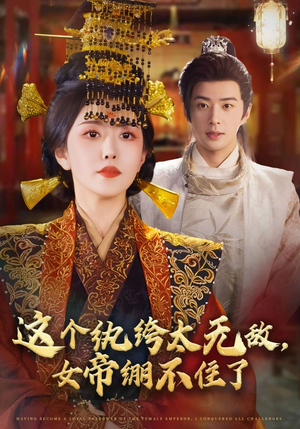 这个纨绔太无敌女帝绷不住了(70集) 这个纨绔太无敌女帝绷不住了(70集)在哪看