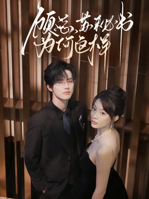 顾总，苏秘书为何这样（67集）精彩好看短剧