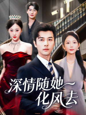 深情随她化风去(60集) 深情随她化风去(60集)热播短剧排行榜