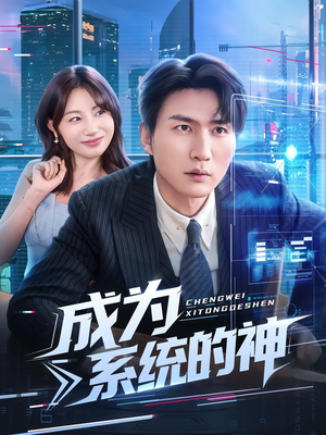 成为系统的神(83集) 成为系统的神(83集)正能量短剧分享