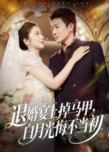 退婚宴上掉马甲，白月光悔不当初（74集）全集
