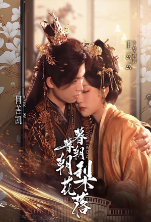 暮暮朝朝梨花落(99集)) 暮暮朝朝梨花落(99集))好看的短剧推荐