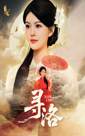 寻洛(60集) 寻洛(60集)最火爆短剧