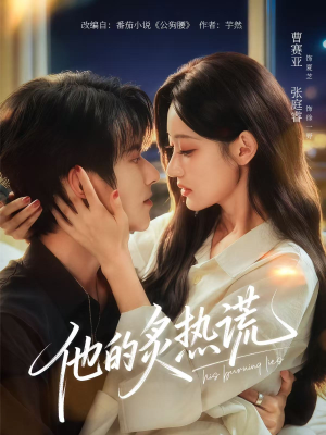 他的炙热谎（63集）夸克网盘观看