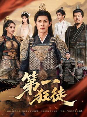 第一狂徒（81集）好看短剧抢先看