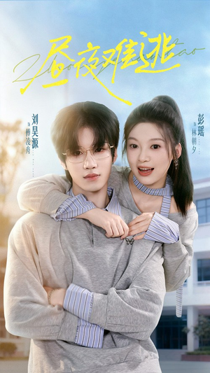 昼夜难逃(60集) 昼夜难逃(60集)爆款热门短剧