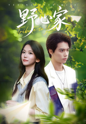 野心家(65集) 野心家(65集)好看短剧又来了