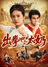 出拳吧，太奶（57集）一口气追完全集