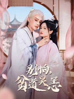 别怕，贫道吴恙（60集）分享热门短剧