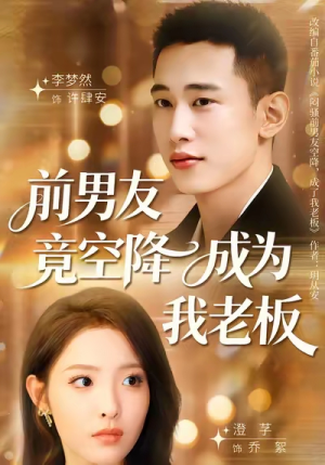 前男友竟空降成为我老板(80集) 前男友竟空降成为我老板(80集)在哪看是免费的
