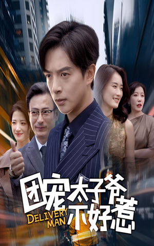 团宠太子爷不好惹(71集) 团宠太子爷不好惹(71集)一口气追完短剧