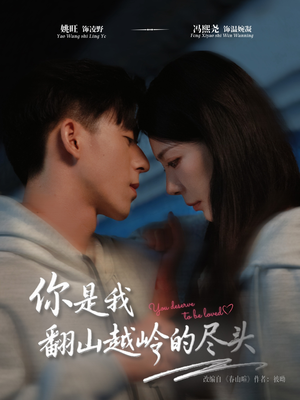 你是我翻山越岭的尽头(66集) 你是我翻山越岭的尽头(66集)短剧片段推荐
