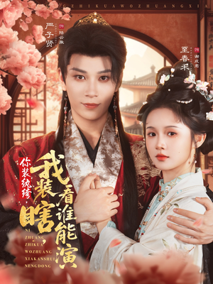 你装纨绔,我装瞎,看谁能演(79集) 你装纨绔,我装瞎,看谁能演(79集)短剧分享片段