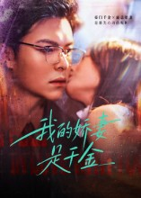 我的娇妻是千金(56集) 我的娇妻是千金(56集)一起看短剧