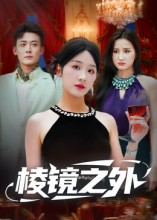 棱镜之外（50集）短剧追不停