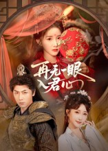 再无一眼入君心(61集) 再无一眼入君心(61集)热播短剧分享
