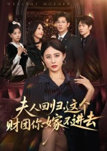 夫人回归，这个财团你嫁不进去（72集）精彩短剧抢先看