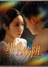 绯色陷阱(75集) 绯色陷阱(75集)短剧太好看了吧