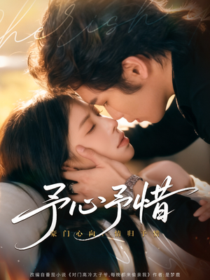 予心予惜（80集）演员表