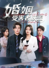 婚姻受害者联盟（41集）第32集