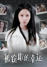 被窃取的幸运(45集) 被窃取的幸运(45集)新短剧推荐