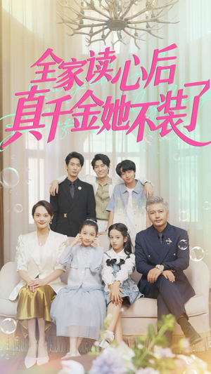 全家读心后真千金她不装了（100集）最热门短剧来了