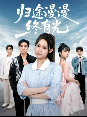 归途漫漫终有光(60集) 归途漫漫终有光(60集)高分佳作免费看