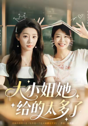 大小姐她给的太多了(60集) 大小姐她给的太多了(60集)精彩好看的短剧