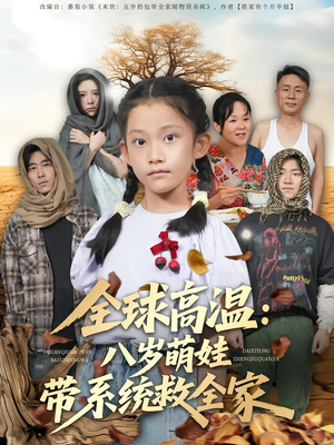 全球高温:八岁萌娃带系统救全家(67集) 全球高温:八岁萌娃带系统救全家(67集)无需充值尽情看