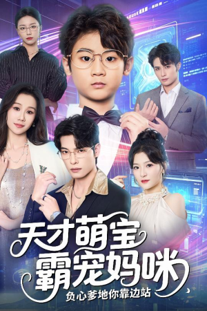 天才萌宝霸宠妈咪负心爹地你靠边站（60集）精彩短剧分享