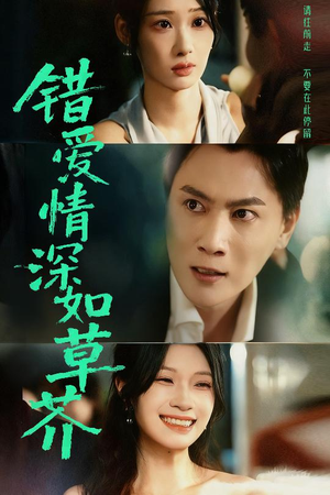 错爱情深如草芥(46集) 错爱情深如草芥(46集)热门短剧来袭