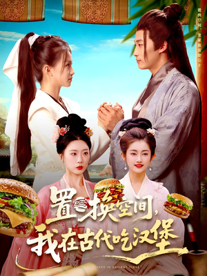 置换空间 ,我在古代吃汉堡(105集) 置换空间 ,我在古代吃汉堡(105集)在哪里看