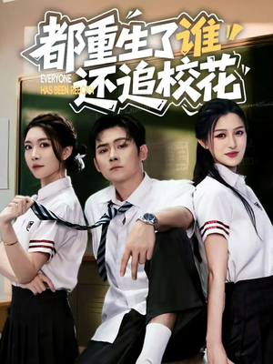 都重生了谁还追校花(70集) 都重生了谁还追校花(70集)热门短剧推广