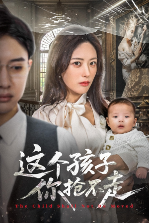 这个孩子你抢不走（45集）一口气看完全集