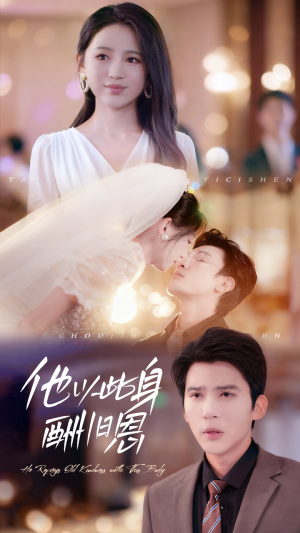 他以此身酬旧恩（81集）热播短剧排行榜