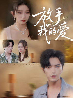 放手我的爱(47集) 放手我的爱(47集)热门短剧大全