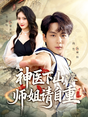 神医下山师姐请自重(80集) 神医下山师姐请自重(80集)简直不要太好看