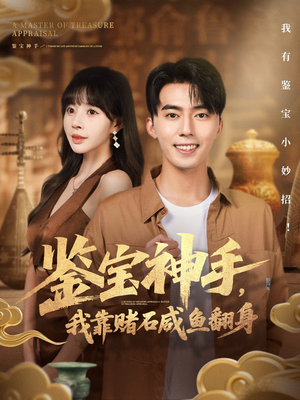 鉴宝神手，我靠赌石咸鱼翻身（101集）最热门短剧来了