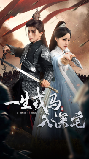 一生戎马入深宅(82集) 一生戎马入深宅(82集)解说