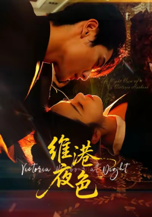 维港夜色(106集) 维港夜色(106集)红果短剧免费看