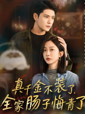 真千金不装了,全家肠子悔青了(83集) 真千金不装了,全家肠子悔青了(83集)河马免费短剧