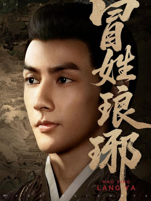 冒姓琅琊（80集）古装短剧热播