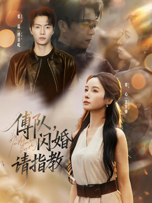 傅队，闪婚请指教（80集）穿越短剧推荐