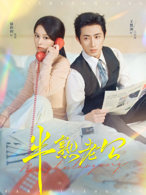 半熟老公(71集) 半熟老公(71集)精彩短剧来了