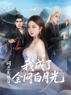 网恋失败后我成了全网白月光（60集）免费短剧就是爽